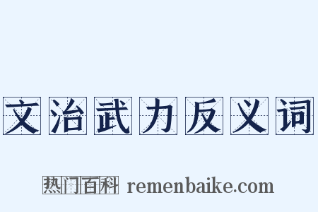 文治武力反义词是什么意思的图片